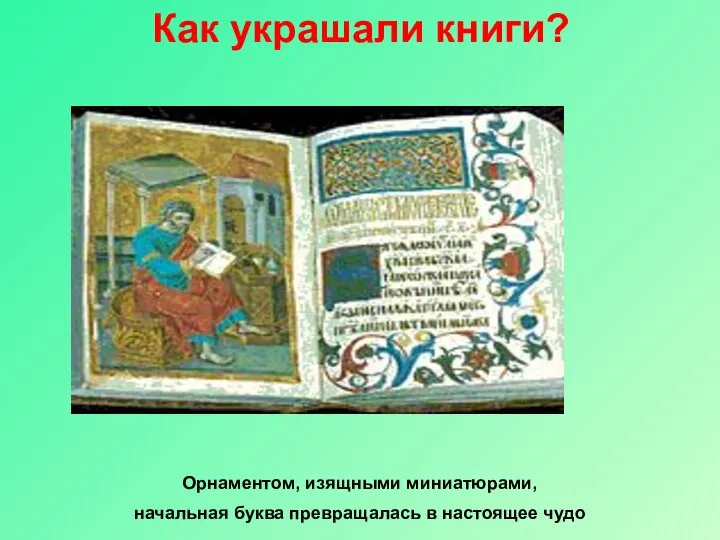 Как украшали книги? Орнаментом, изящными миниатюрами, начальная буква превращалась в настоящее чудо