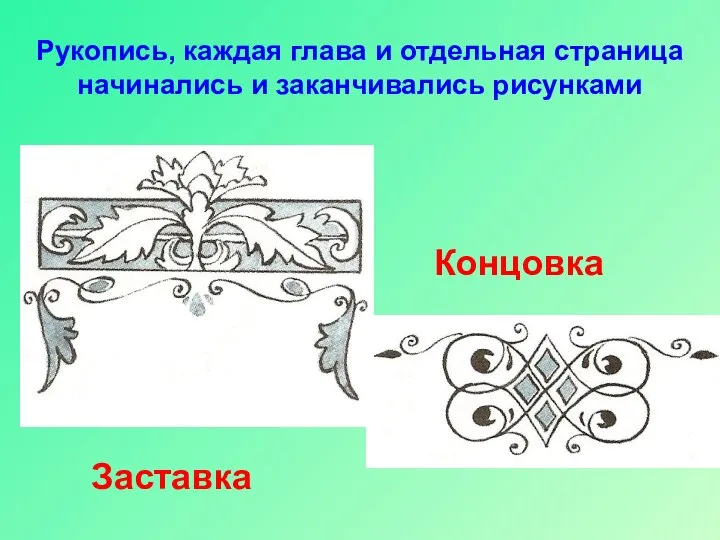 Рукопись, каждая глава и отдельная страница начинались и заканчивались рисунками Заставка Концовка