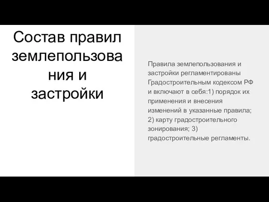 Состав правил землепользования и застройки Правила землепользования и застройки регламентированы Градостроительным кодексом