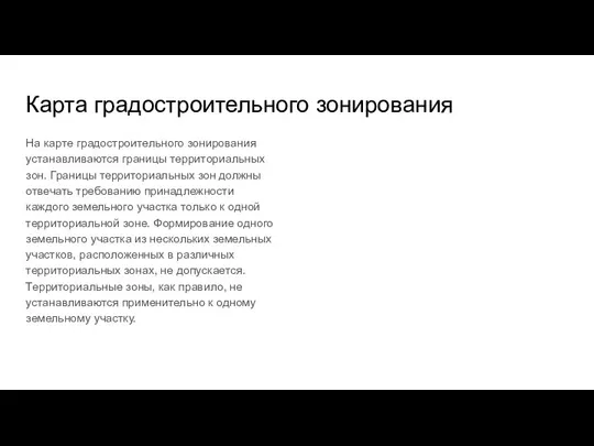 Карта градостроительного зонирования На карте градостроительного зонирования устанавливаются границы территориальных зон. Границы