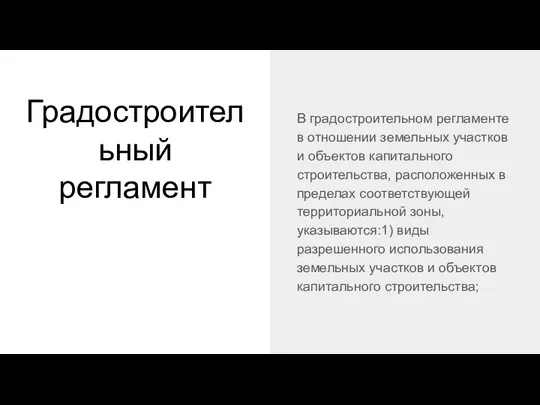 Градостроительный регламент В градостроительном регламенте в отношении земельных участков и объектов капитального