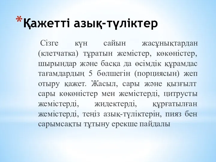 Қажетті азық-түліктер Сізге күн сайын жасұнықтардан (клетчатка) тұратын жемістер, көкөністер, шырындар және