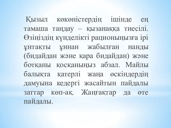 Қызыл көкөністердің ішінде ең тамаша таңдау – қызанаққа тиесілі. Өзіңіздің күнделікті рационыңызға