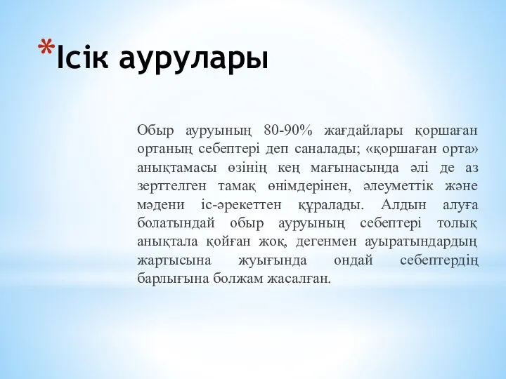 Ісік аурулары Обыр ауруының 80-90% жағдайлары қоршаған ортаның себептері деп саналады; «қоршаған