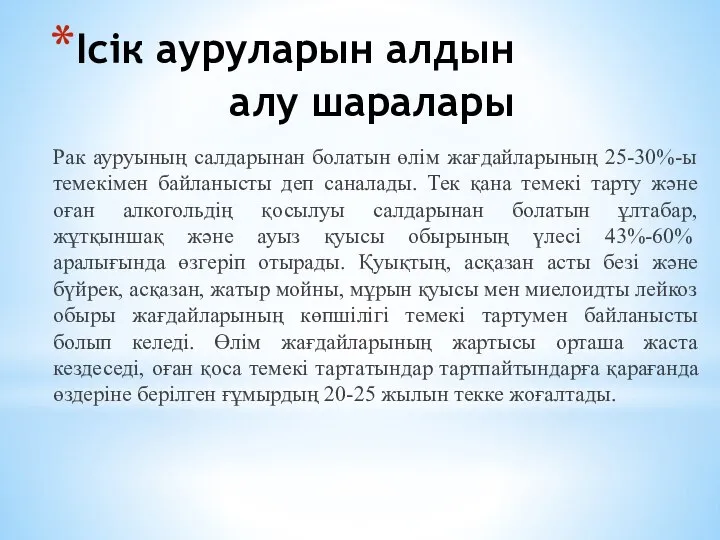 Ісік ауруларын алдын алу шаралары Рак ауруының салдарынан болатын өлім жағдайларының 25-30%-ы