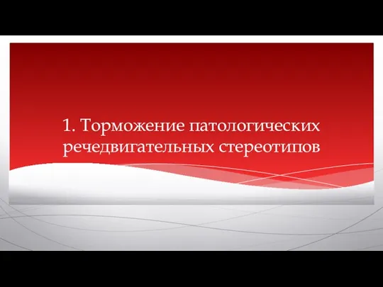 1. Торможение патологических речедвигательных стереотипов