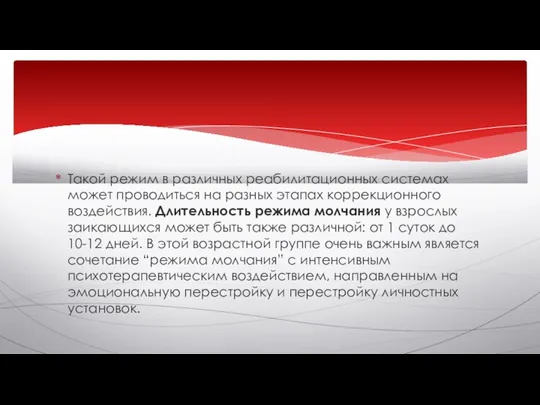 Такой режим в различных реабилитационных системах может проводиться на разных этапах коррекционного