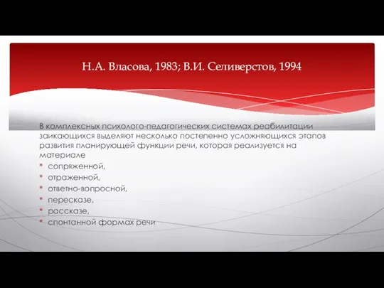 В комплексных психолого-педагогических системах реабилитации заикающихся выделяют несколько постепенно усложняющихся этапов развития