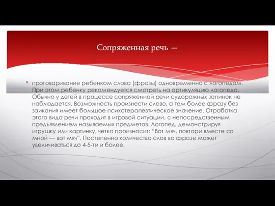 проговаривание ребенком слова (фразы) одновременно с логопедом. При этом ребенку рекомендуется смотреть