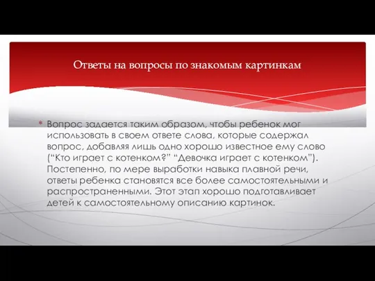 Вопрос задается таким образом, чтобы ребенок мог использовать в своем ответе слова,