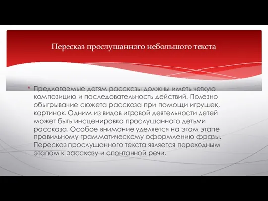 Предлагаемые детям рассказы должны иметь четкую композицию и последовательность действий. Полезно обыгрывание