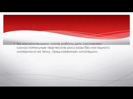 На заключительном этапе работы дети составляют самостоятельные творческие рассказы без наглядного материала на тему, предложенную логопедом.