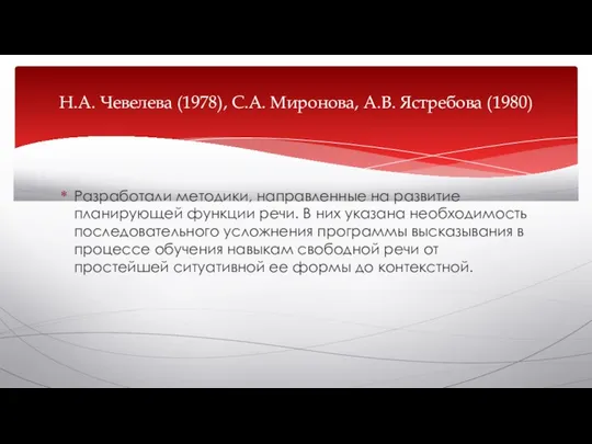 Разработали методики, направленные на развитие планирующей функции речи. В них указана необходимость