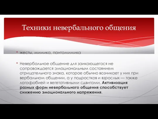 жесты, мимика, пантомимика Невербальное общение для заикающегося не сопровождается эмоциональным состоянием отрицательного