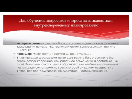 на первом этапе в качестве образца логопедом дается жесткая модель высказывания по