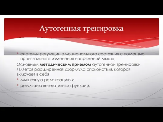 системы регуляции эмоционального состояния с помощью произвольного изменения напряжений мышц. Основным методическим