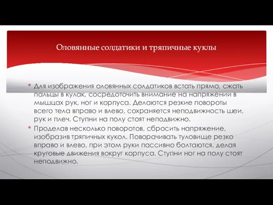 Для изображения оловянных солдатиков встать прямо, сжать пальцы в кулак, сосредоточить внимание