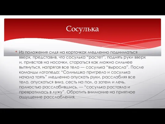 Из положения сидя на корточках медленно подниматься вверх, представив, что сосулька “растет”,