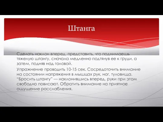 Сделать наклон вперед, представить, что поднимаешь тяжелую штангу, сначала медленно подтянув ее