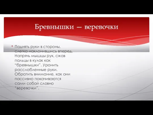 Бревнышки — веревочки Поднять руки в стороны, слегка наклонившись вперед. Напрячь мышцы