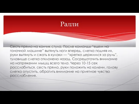 Сесть прямо на кончик стула. После команды “едем на гоночной машине” вытянуть