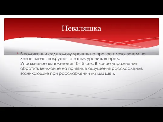 В положении сидя голову уронить на правое плечо, затем на левое плечо,