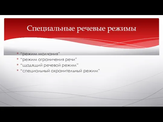 “режим молчания” “режим ограничения речи” “щадящий речевой режим” “специальный охранительный режим” Специальные речевые режимы