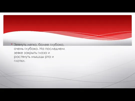 Зевнуть легко, более глубоко, очень глубоко. На последнем зевке закрыть глаза и