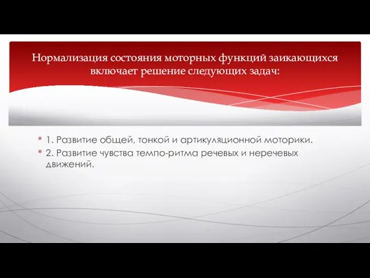 1. Развитие общей, тонкой и артикуляционной моторики. 2. Развитие чувства темпо-ритма речевых