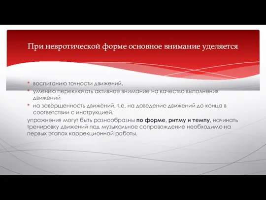 воспитанию точности движений, умению переключать активное внимание на качество выполнения движений на