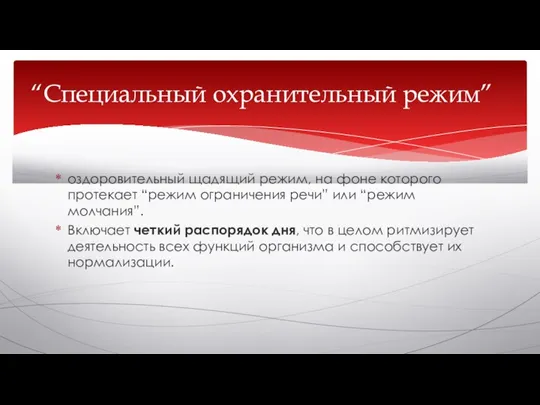 оздоровительный щадящий режим, на фоне которого протекает “режим ограничения речи” или “режим