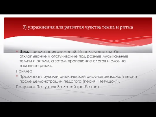 Цель - ритмизация движений. Используется ходьба, отхлопывание и отстукивание под разные музыкальные