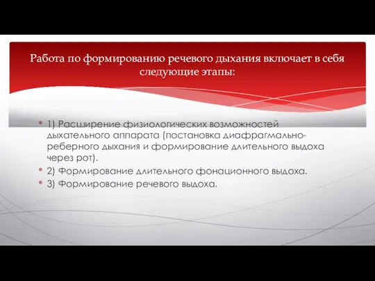 1) Расширение физиологических возможностей дыхательного аппарата (постановка диафрагмально-реберного дыхания и формирование длительного