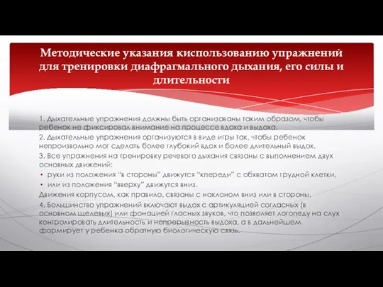 1. Дыхательные упражнения должны быть организованы таким образом, чтобы ребенок не фиксировал