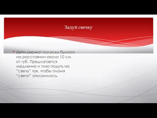 Задуй свечку Дети держат полоски бумаги на расстоянии около 10 см от