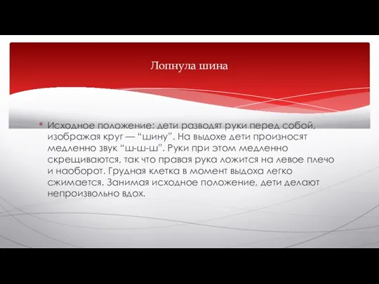 Исходное положение: дети разводят руки перед собой, изображая круг — “шину”. На