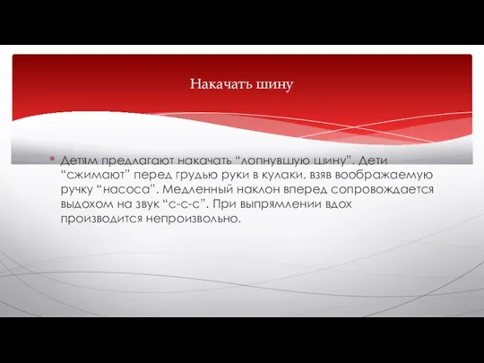 Детям предлагают накачать “лопнувшую шину”. Дети “сжимают” перед грудью руки в кулаки,