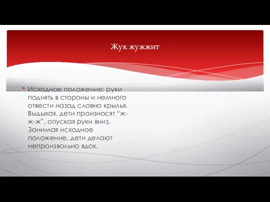 Жук жужжит Исходное положение: руки поднять в стороны и немного отвести назад