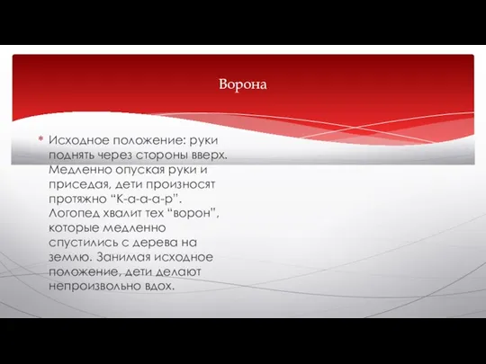 Ворона Исходное положение: руки поднять через стороны вверх. Медленно опуская руки и