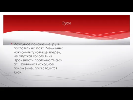 Гуси Исходное положение: руки поставить на пояс. Медленно наклонить туловище вперед, не