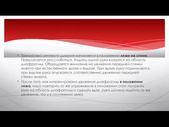 Тренировка речевого дыхания начинается в положении лежа на спине. Предлагается расслабиться. Ладонь