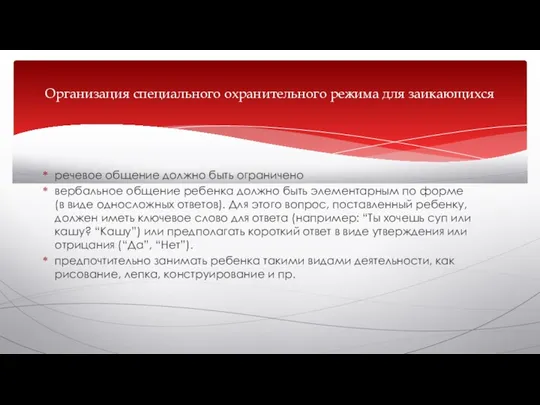 речевое общение должно быть ограничено вербальное общение ребенка должно быть элементарным по