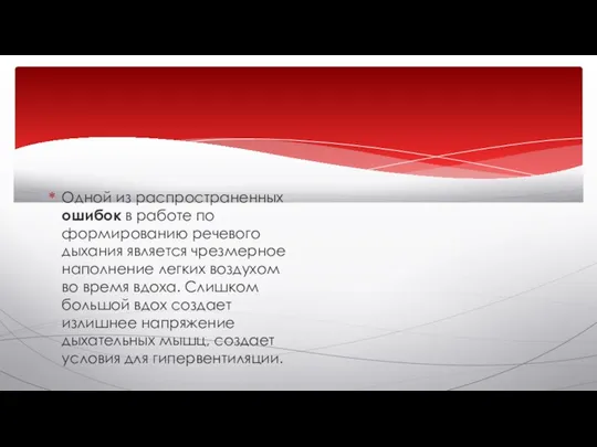 Одной из распространенных ошибок в работе по формированию речевого дыхания является чрезмерное