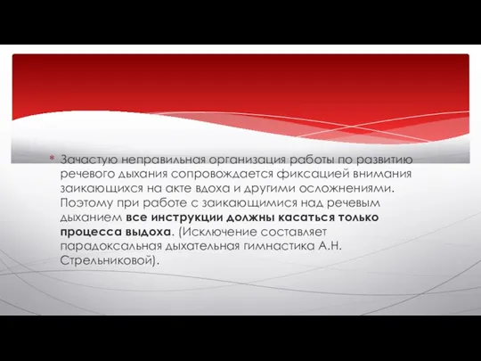 Зачастую неправильная организация работы по развитию речевого дыхания сопровождается фиксацией внимания заикающихся