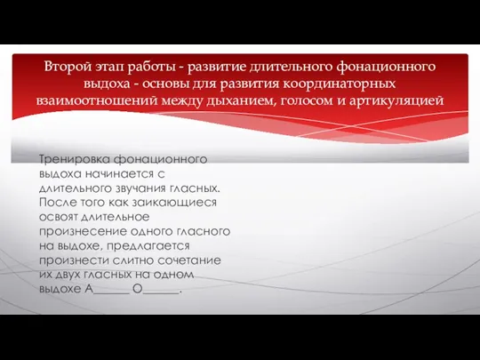 Второй этап работы - развитие длительного фонационного выдоха - основы для развития