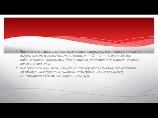 Постепенно наращивается количество гласных звуков, произносимых на одном выдохе в следующем порядке: