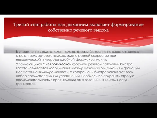 В упражнения вводятся слоги, слова, фразы. Усвоение навыков, связанных с развитием речевого