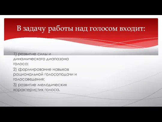 В задачу работы над голосом входит: 1) развитие силы и динамического диапазона