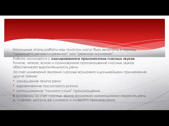 Начальные этапы работы над голосом могут быть включены в период “щадящего речевого