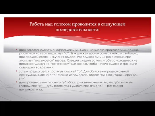 предлагается сделать диафрагмальный вдох и на выдохе произнести длительно, растягивая на весь